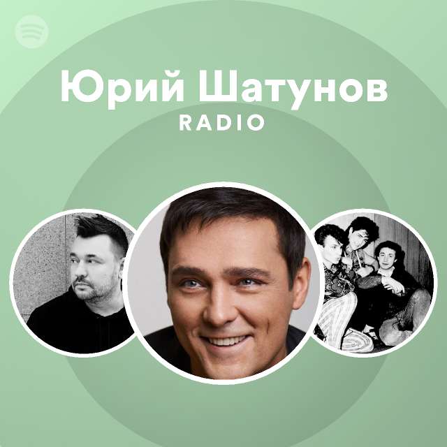 Юрий Шатунов Radio Playlist By Spotify Spotify