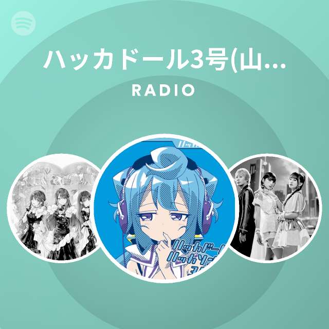 ハッカドール3号 山下七海 Radio Spotify Playlist