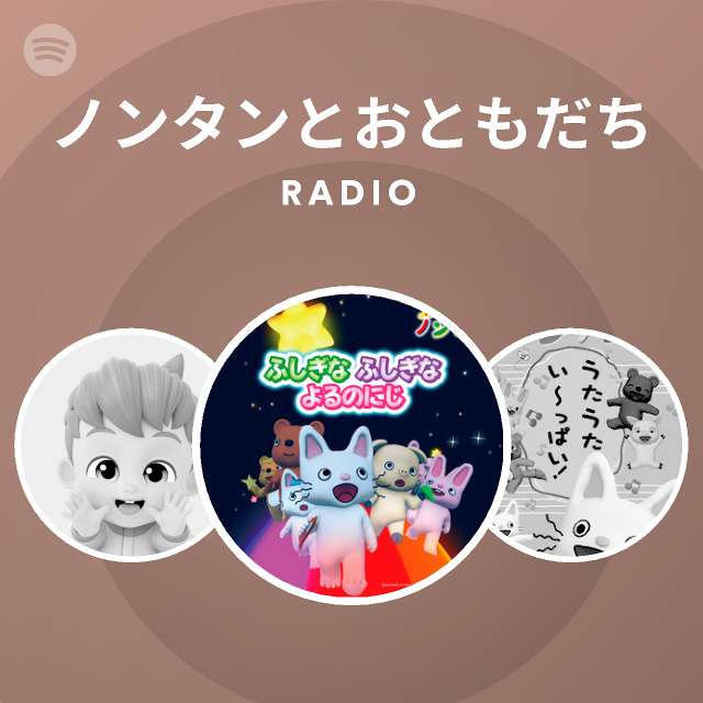ノンタンとおともだち On Spotify