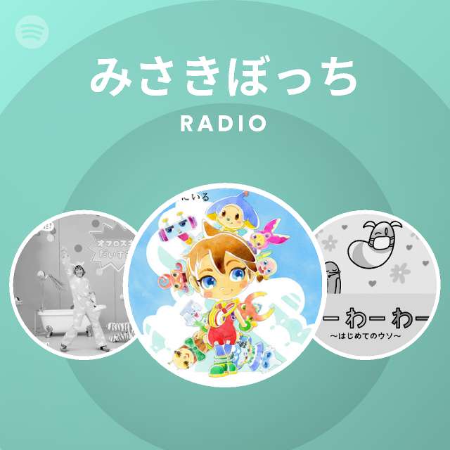 みさきぼっち Radio Spotify Playlist