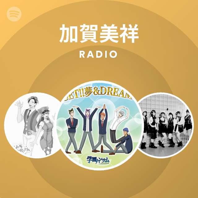 加賀美祥 Spotify