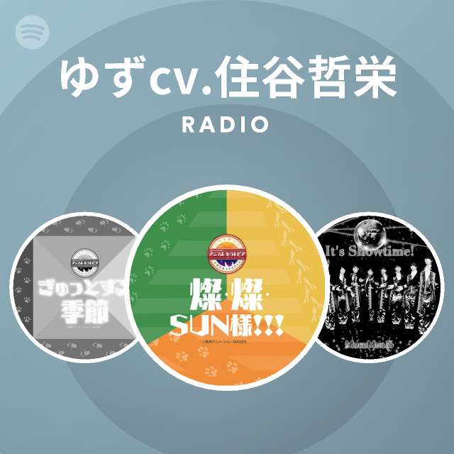 ゆずcv 住谷哲栄 Spotify