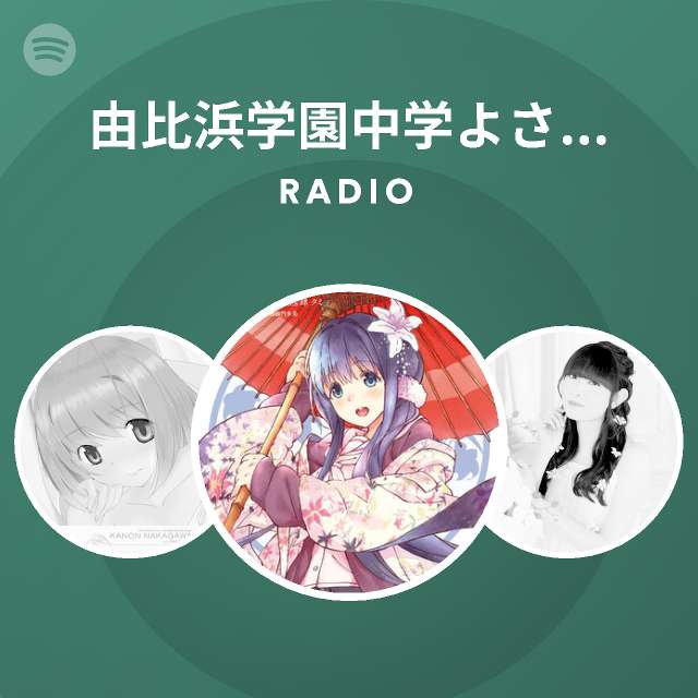 由比浜学園中学よさこい部 西御門多美 Spotify