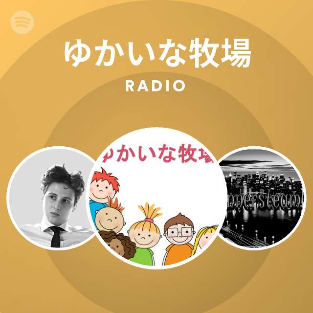 ゆかいな牧場 Spotify