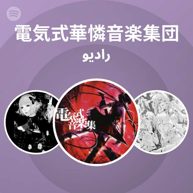電気式華憐音楽集団 メンバー直筆サイン色紙 電気式音楽集(赤盤) - 電気式華憐音楽集団のアルバム - Apple Music