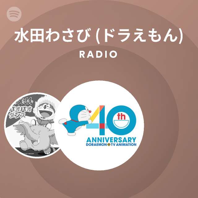 水田わさび ドラえもん Spotify