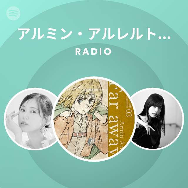 アルミン アルレルト Cv 井上麻里奈 Spotify