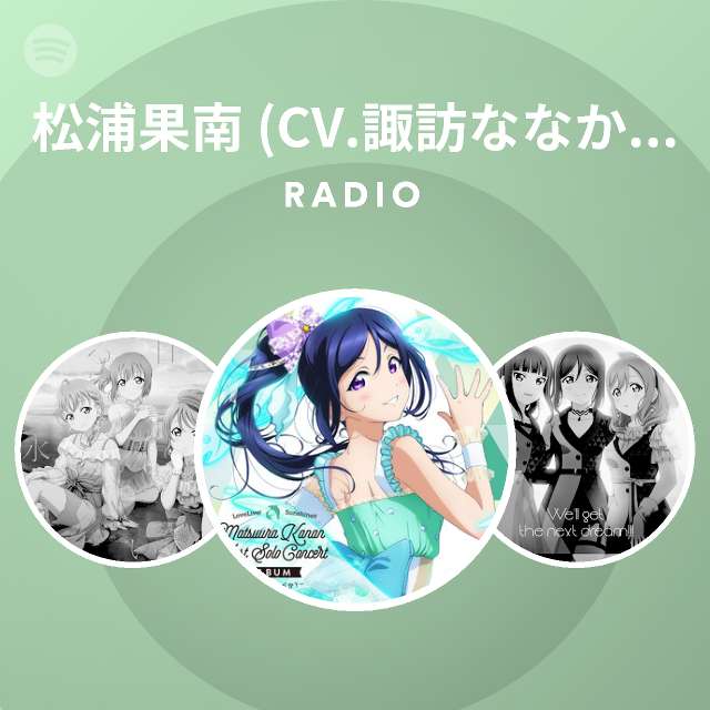 松浦果南 Cv 諏訪ななか From Aqours Spotify