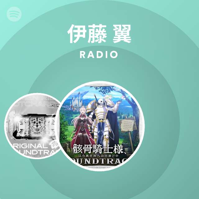 伊藤 翼 Radio Spotify Playlist