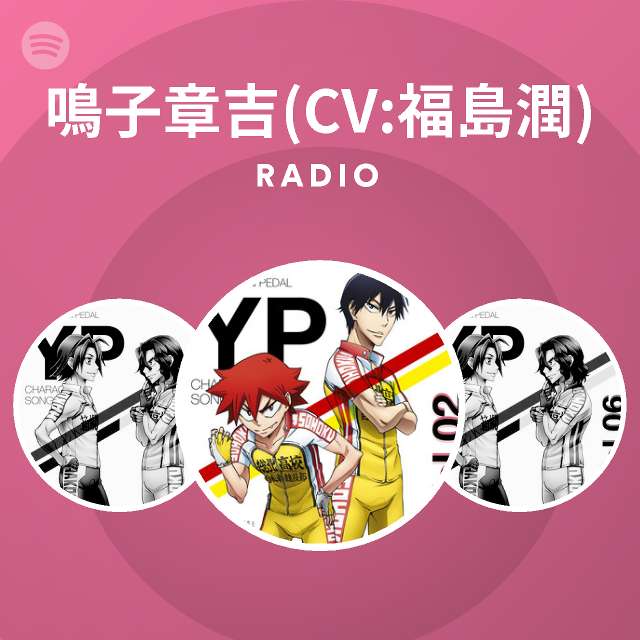 鳴子章吉 Cv 福島潤 Radio Spotify Playlist