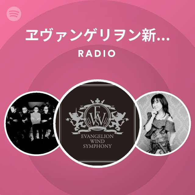 ヱヴァンゲリヲン新吹奏楽版 Radio Spotify Playlist