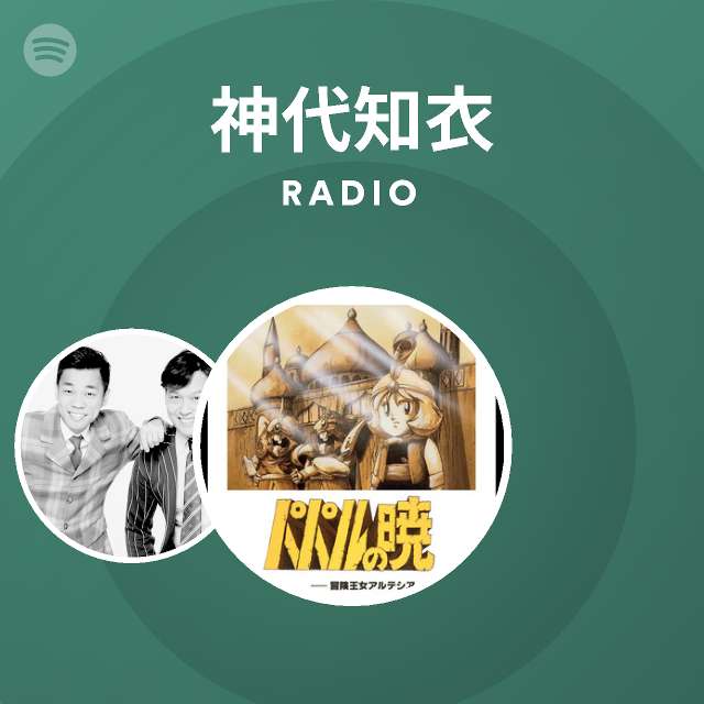 神代知衣 Spotify