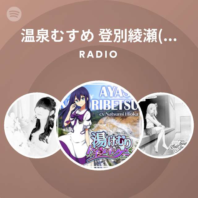 Spotify 温泉むすめ 登別綾瀬 Cv 日岡なつみ Radio