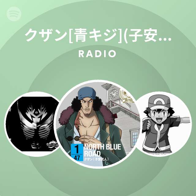 クザン 青キジ 子安武人 Spotify