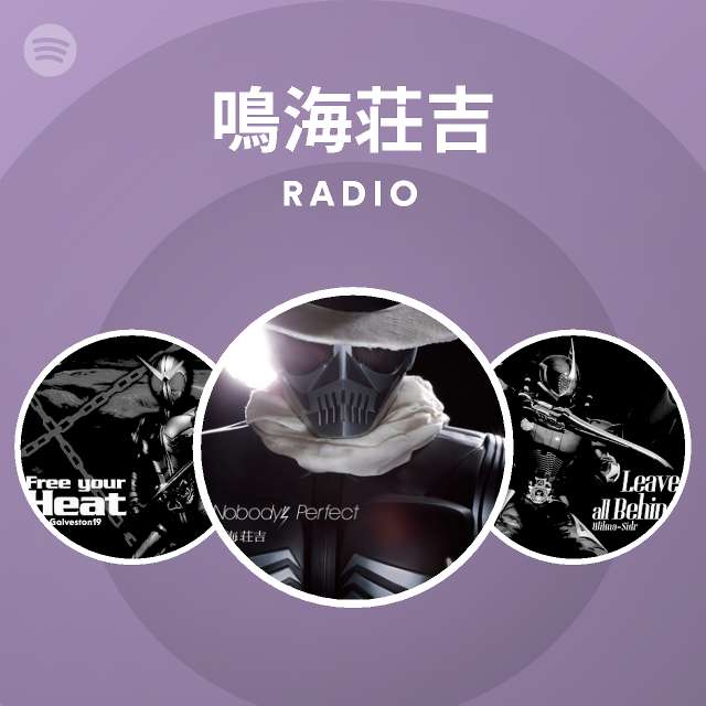 鳴海荘吉 Radio Spotify Playlist