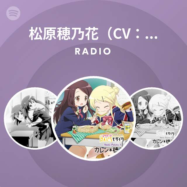 松原穂乃花 Cv 諏訪彩花 Radio Spotify Playlist