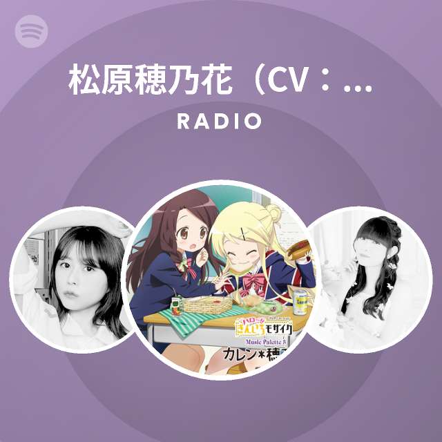 松原穂乃花 Cv 諏訪彩花 Spotify