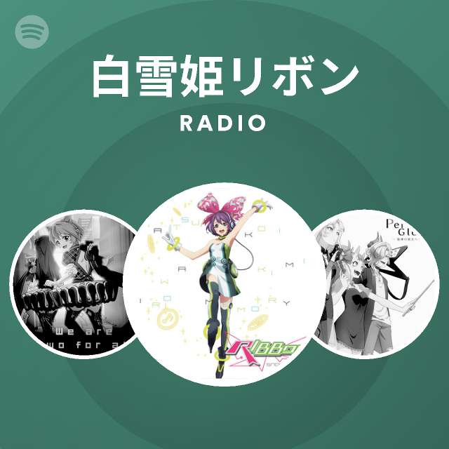 白雪姫リボン Spotify