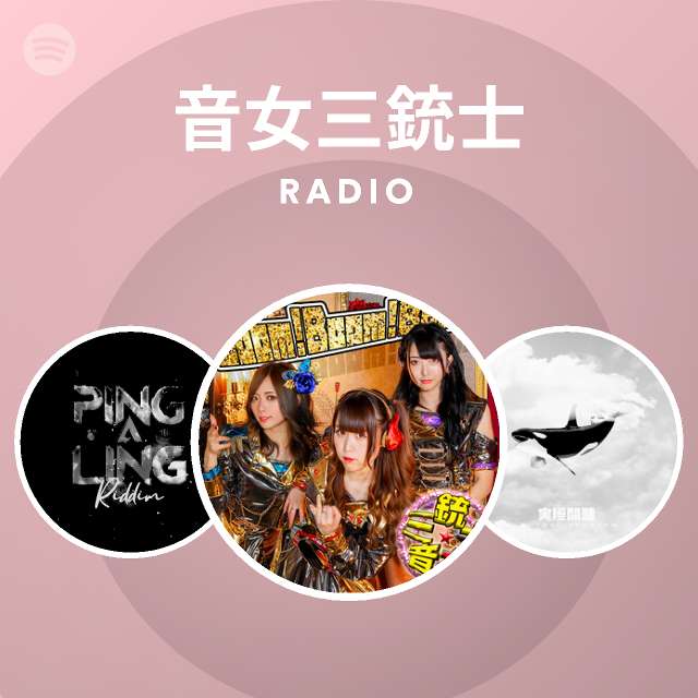 音女三銃士 Spotify