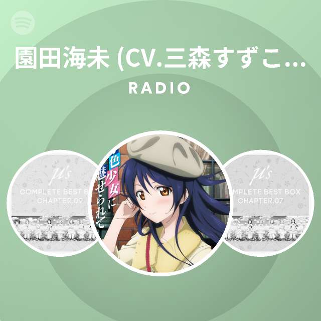 園田海未 Cv 三森すずこ From M S Radio Spotify Playlist