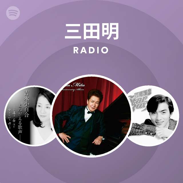 三田明 Radio Spotify Playlist