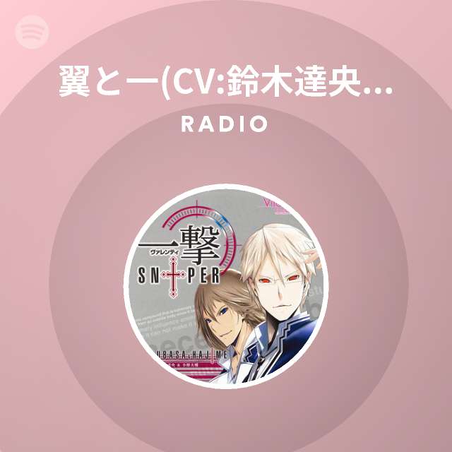 翼と一 Cv 鈴木達央 小野大輔 Spotify