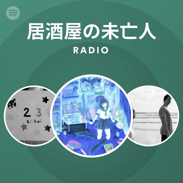 居酒屋の未亡人songs Albums And Playlists Spotify