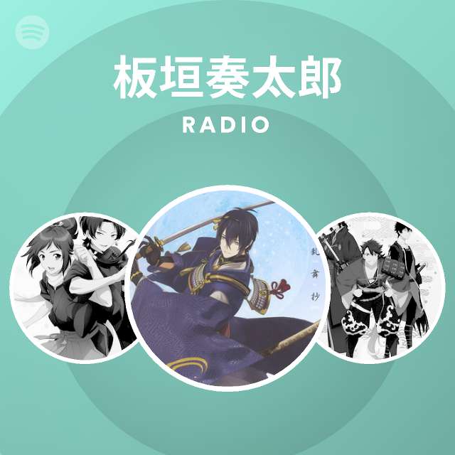 板垣奏太郎 Radio Spotify Playlist