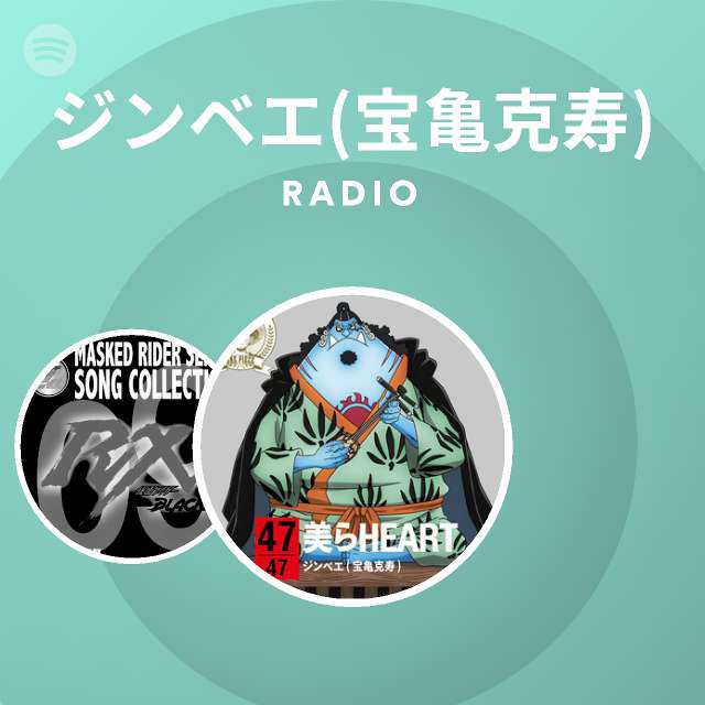 ジンベエ 宝亀克寿 Spotify