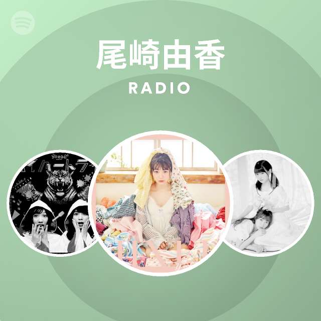 尾崎由香 Radio Spotify Playlist