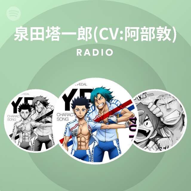 泉田塔一郎 Cv 阿部敦 Radio Spotify Playlist
