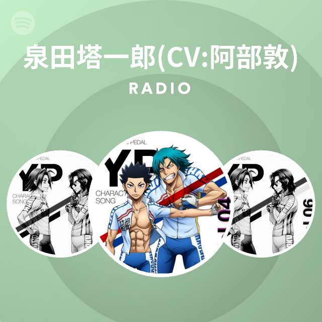 泉田塔一郎 Cv 阿部敦 Radio Spotify Playlist