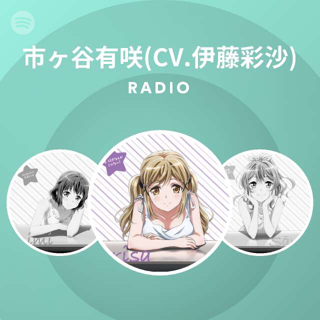 市ヶ谷有咲 Cv 伊藤彩沙 Radio Spotify Playlist