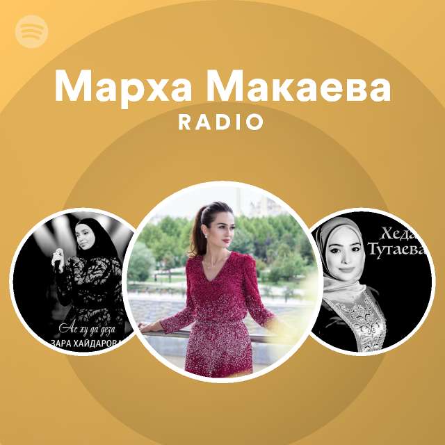 Марха Макаева | Spotify