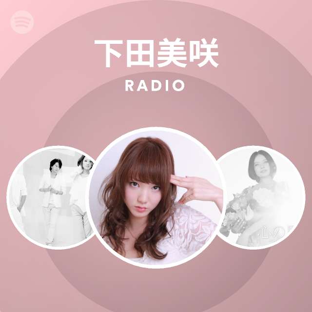 下田美咲 Spotify