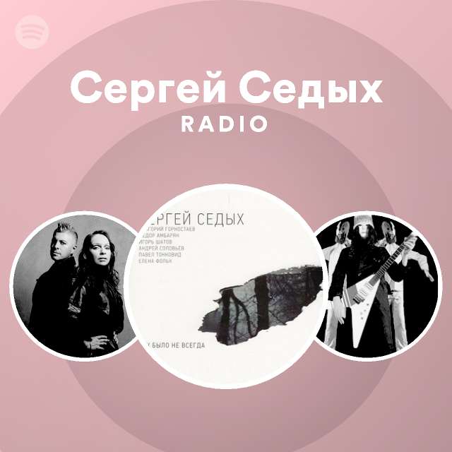 Сергей Седых Фото