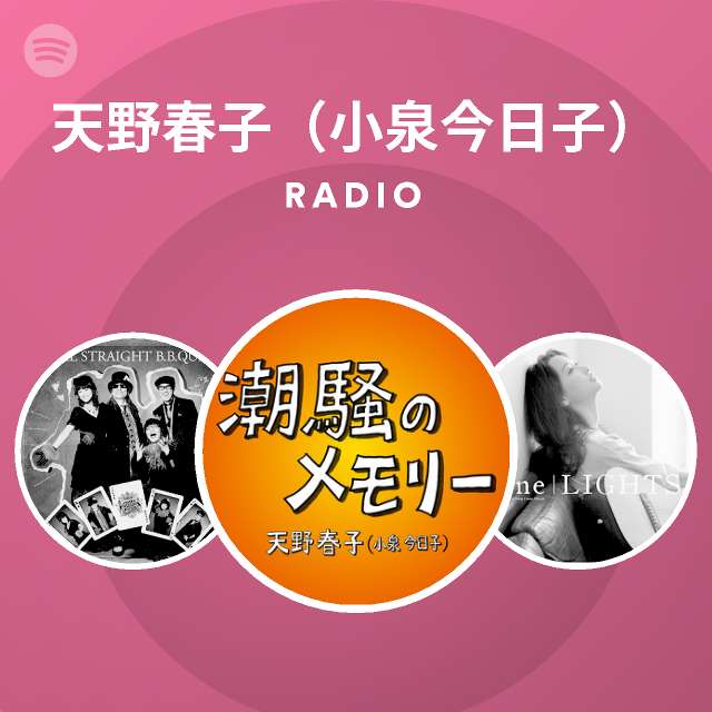 天野春子 小泉今日子 Radio Spotify Playlist