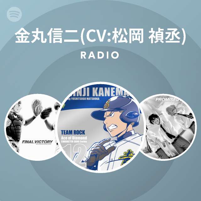 金丸信二 Cv 松岡 禎丞 Spotify