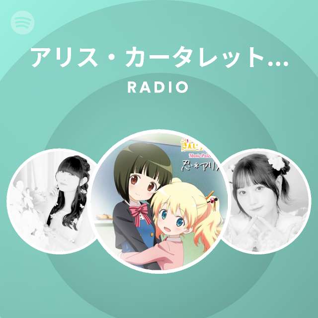 アリス カータレット Cv 田中真奈美 Radio Spotify Playlist