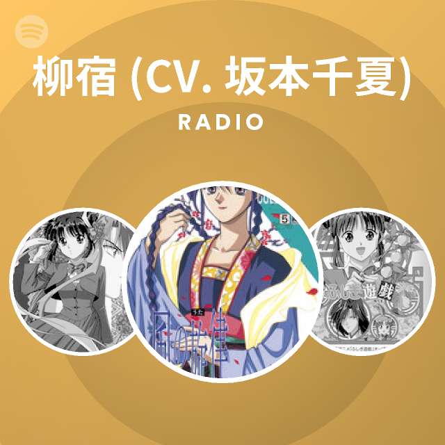 柳宿 Cv 坂本千夏 Radio Spotify Playlist