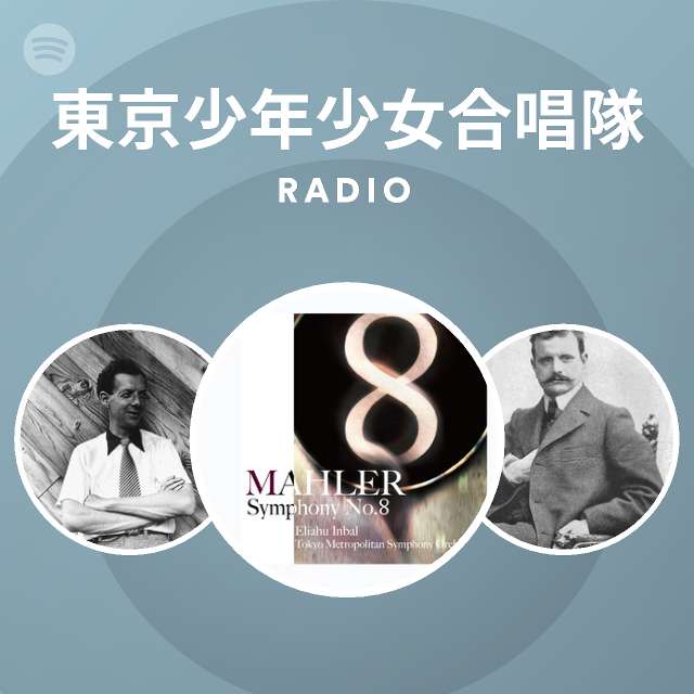 東京少年少女合唱隊 Radio Spotify Playlist