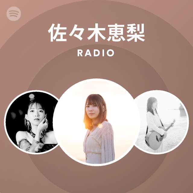 佐々木恵梨 Spotify