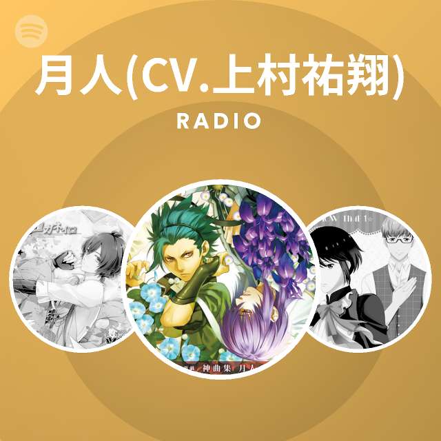 月人 Cv 上村祐翔 Spotify