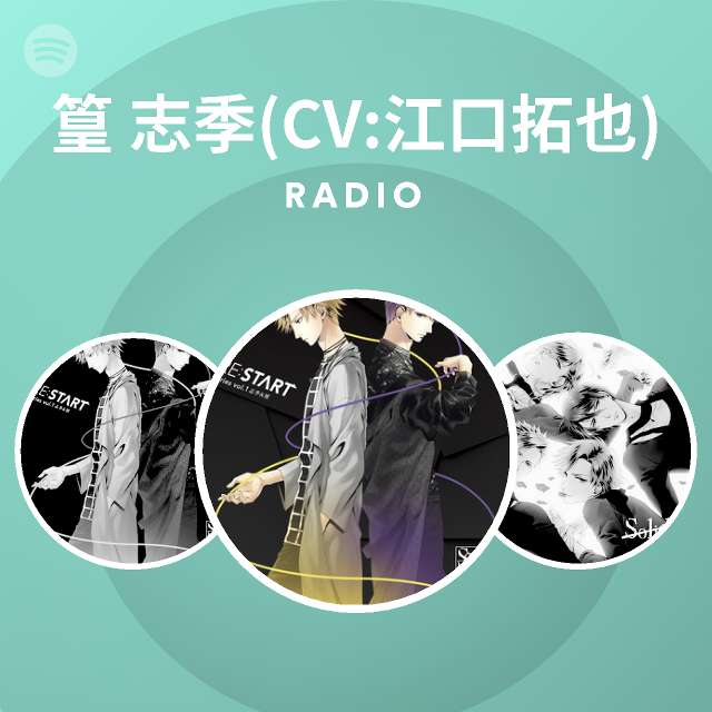 篁志季 Cv 江口拓也 Spotify