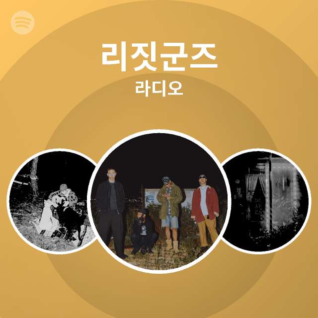 리짓군즈 라디오 | Spotify Playlist 리짓군즈 라디오