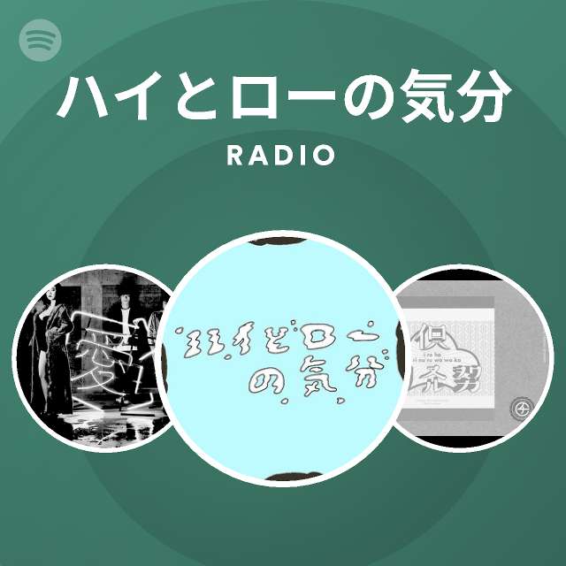 ハイとローの気分 Radio Spotify Playlist