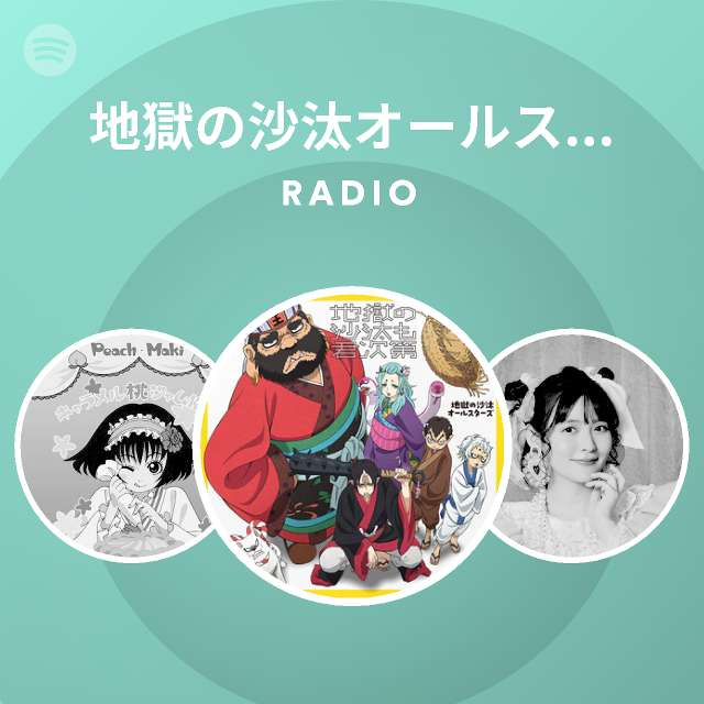 地獄の沙汰オールスターズ Spotify