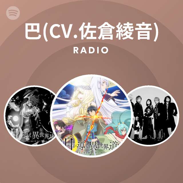 巴 Cv 佐倉綾音 Radio Spotify Playlist