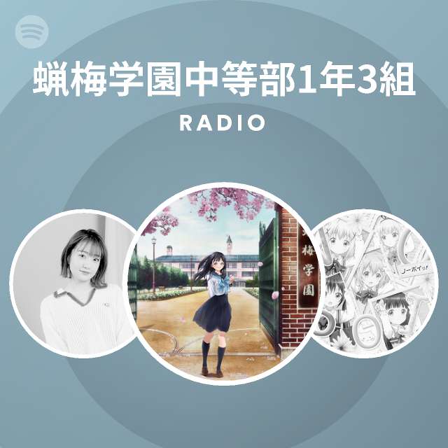 蝋梅学園中等部1年3組 Spotify