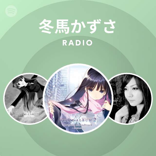 冬馬かずさ Radio Spotify Playlist